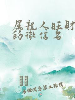属龙人旺财旺运的微信名
