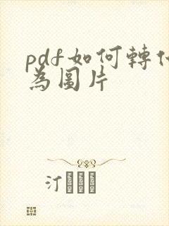 pdf如何转化为图片