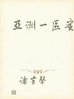 亚洲一区蜜桃