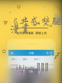 《共感双胞胎》漫画：结局+番外