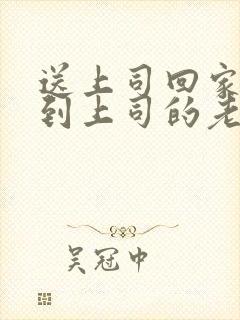 送上司回家,见到上司的老婆
