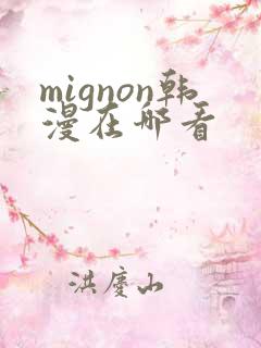 mignon韩漫在哪看