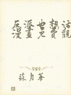 反派也想活下去漫画免费观看下拉式漫画