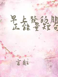 早上发的朋友圈 正能量短句