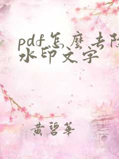 pdf怎么去除水印文字