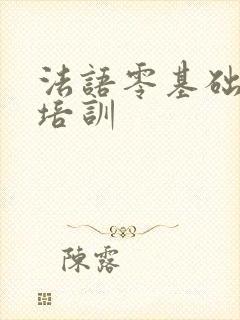 法语零基础入门培训