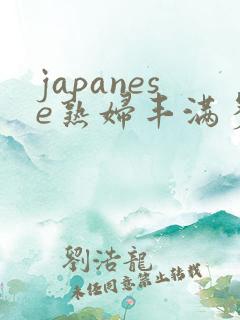 japanese熟妇丰满多毛