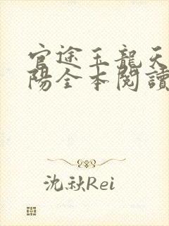 官途玉龙天骄叶阳全本阅读