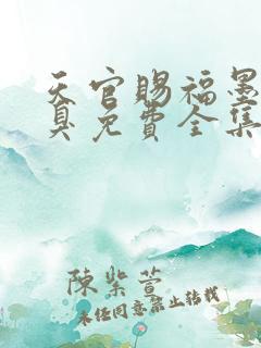 天官赐福墨香铜臭免费全集
