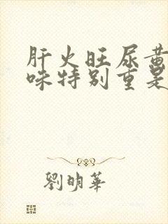 肝火旺尿黄尿骚味特别重是什么原因