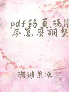pdf的页码顺序怎么调整