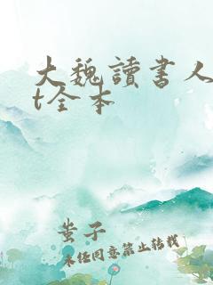 大魏读书人txt全本