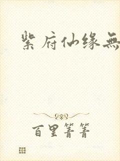 紫府仙缘无弹窗