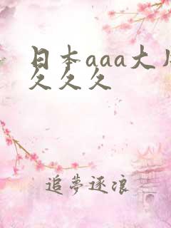 日本aaa大片久久久
