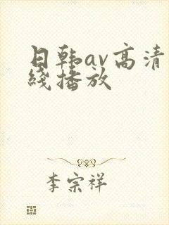 日韩av高清在线播放