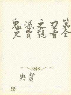 鬼灭之刃第四季免费观看全集高清