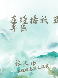 在线播放 亚洲专区