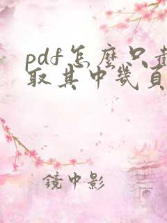 pdf怎么只截取其中几页