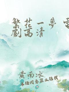 繁花一梦 电视剧高清