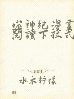 噬神纪漫画免费阅读下拉式六漫画