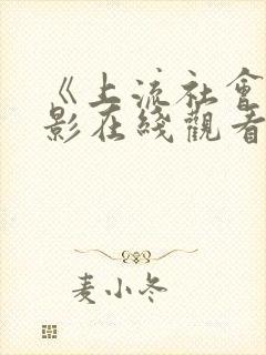 《上流社会》电影在线观看