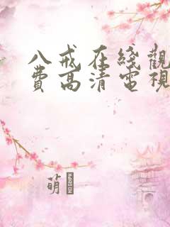 八戒在线观看免费高清电视剧