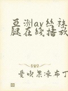 亚洲av丝袜美腿在线播放