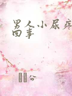 男人小尿疼怎么回事