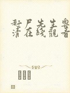 赶尸先生粤语高清在线观看罗嘉良