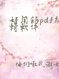 好用的pdf编辑软件