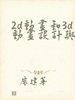 2d动画和3d动画设计与制作
