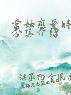 当她恋爱时剧情分集介绍