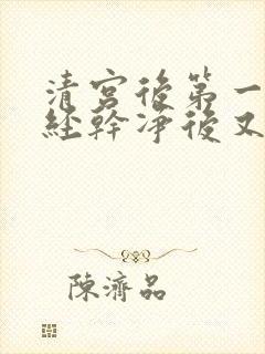 清宫后第一次月经干净后又出血了
