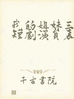 我的姐妹三千岁短剧演员表