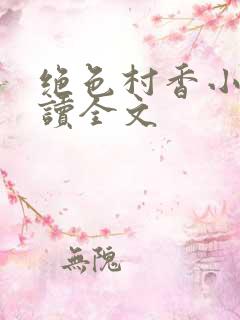 绝色村香小说阅读全文