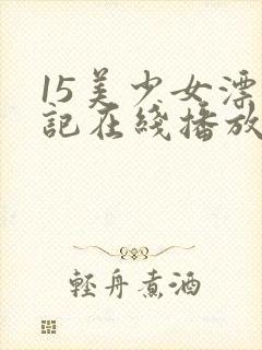 15美少女漂流记在线播放
