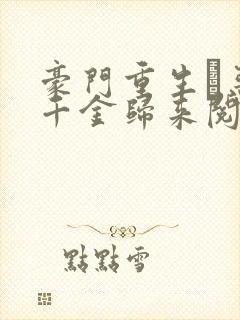 豪门重生·恶魔千金归来阅读