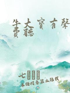 牛大宝有声书免费听