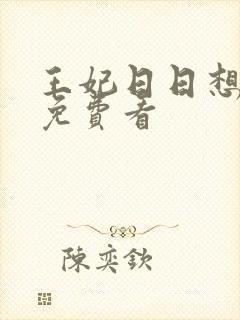 王妃日日想和离免费看