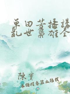 单田芳播讲评书乱世枭雄全集