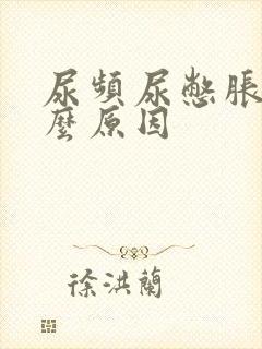 尿频尿憋胀是什么原因