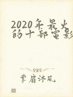 2020年最火的十部电影