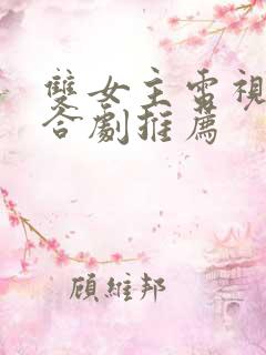 双女主电视剧百合剧推荐