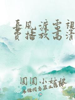 长风渡电视剧免费播放高清