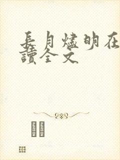 长月烬明在线阅读全文
