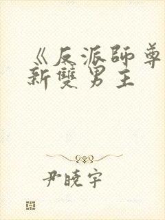 《反派师尊》最新双男主