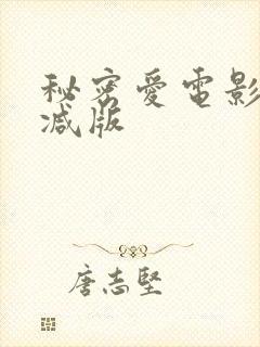 秘密爱电影无删减版