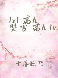 1v1 高h 双处 高h 1v1