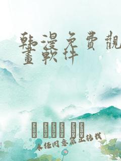 韩漫免费观看漫画软件