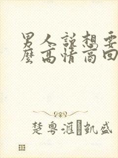 男人说想要我怎么高情商回复